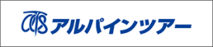 アルパインツアーサービス