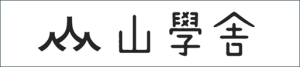 山學舎25
