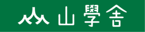 山學舎緑