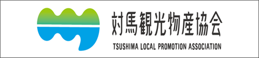 対馬観光物産