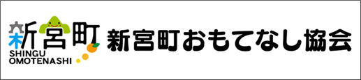 新宮町おもてなし25
