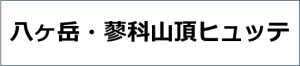 蓼科山頂