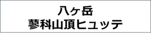 八ヶ岳