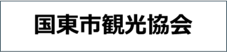 国東市