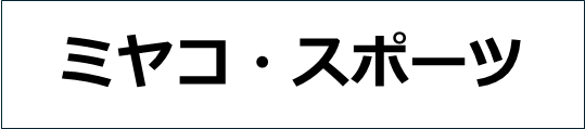 ミヤコスポーツ