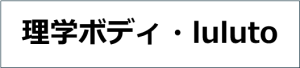 理学ボディluluto