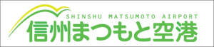 FDA松本空港