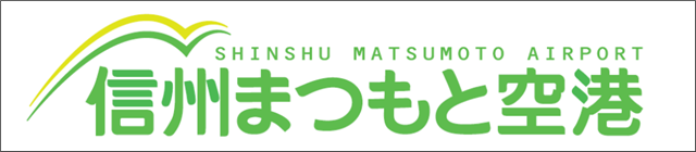 FDA松本空港