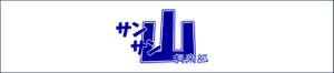 サンサン山倶楽部