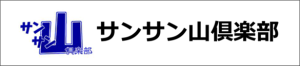 サンサン山倶楽部2