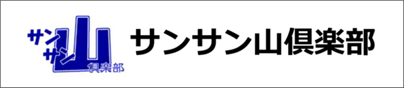 サンサン山倶楽部2